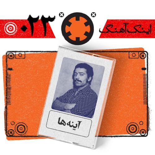 اینک آهنگ &ndash; شماره&zwnj;ی 023&ndash; آیینه ها(مسخ)