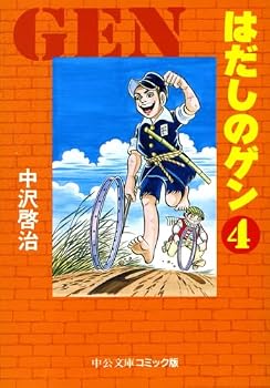 Paperback Bunko Barefoot Gen (4) (Chuko Paperback - comic version) (1998) ISBN: 4122032059 [Japanese Import] Book