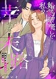 婚約破棄した私の幸せな末路 執着系幼なじみの甘い策略（単話版） (無敵恋愛S*girl)