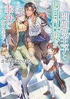 問題児王子とお目付け役が幸せになるまで