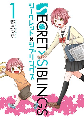 『SECRET×SIBLINGS～シークレット×シブリングス～』1巻
