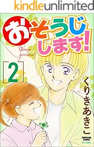 おそうじします 1 ぶんか社コミックス くりきあきこ 青年マンガ Kindleストア Amazon おそうじします 1 ぶんか社コミックス くりきあきこ 青年マンガ Kindleストア Amazon