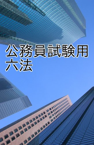 キンドル 無料電子書籍 公務員試験用 六法 バイ