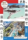 さあ、海外旅行で温泉へ行こう　親切ガイド 世界の名湯50選 (ビジュアルガイドシリーズ)