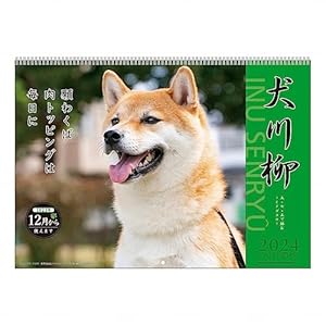2024年 犬川柳カレンダー No.020" 