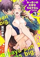 おっきいの大好きちはやさん(分冊版) 【第3話】