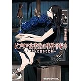 ビブリア古書堂の事件手帖6 ～栞子さんと巡るさだめ～ (メディアワークス文庫)
