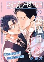 せんせいの金曜日(5)