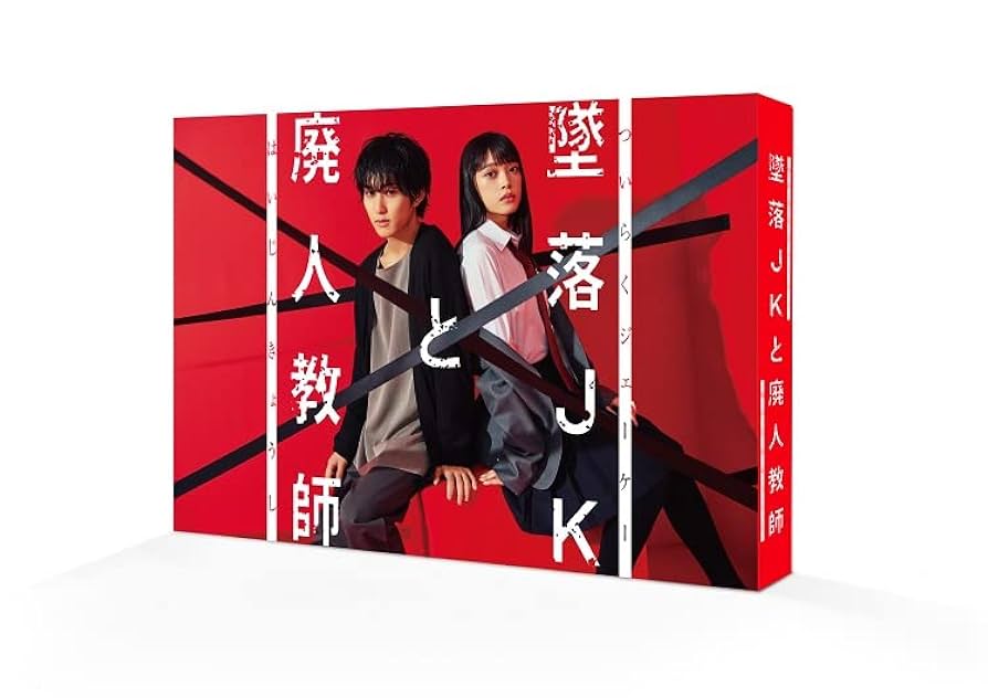 墜落JKと廃人教師 Lesson2 DVD BOX〈3枚組〉 Amazon.co.jp: 【メーカー特典あり】墜落JKと廃人教師 Lesson2