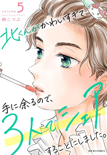 北くんがかわいすぎて手に余るので、3人でシェアすることにしました。 ： 5 (ジュールコミックス)