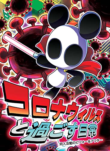 コロナウイルスと過ごす日常 同人活動のビフォー&アフター (ぽっぽこっこ)