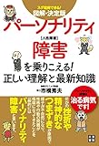 図解・決定版パーソナリティ障害を乗りこえる！正しい理解と最新知識