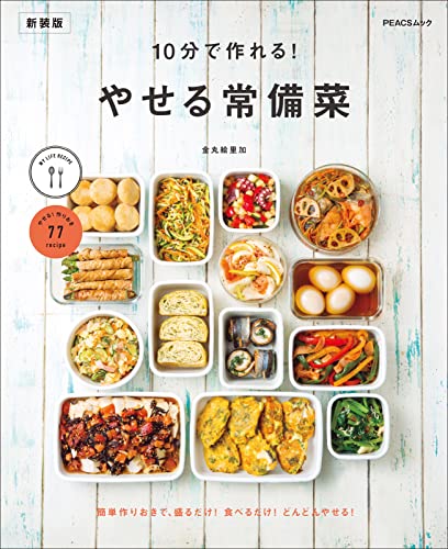 10分で作れる やせる常備菜 新装版 MY LIFE REICEPE (PEACSムック)