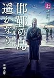 邯鄲の島遥かなり（上）（新潮文庫）