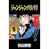 ジャンジャンバリバリ　５
