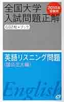 全国大学入試問題正解 2 英語 国公立大(2009-2021) 医学部医学科対策 2023年受験用 全国大学入試問題正解 生物 (全国大学入試問題正解