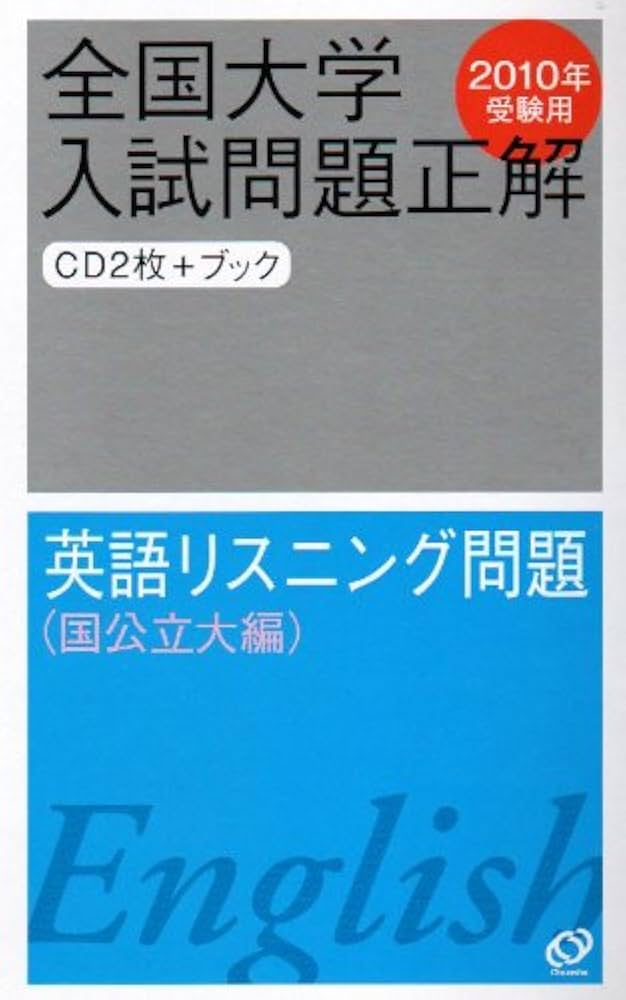 全国大学入試問題正解英語リスニング問題 国公立大編 2010 |本