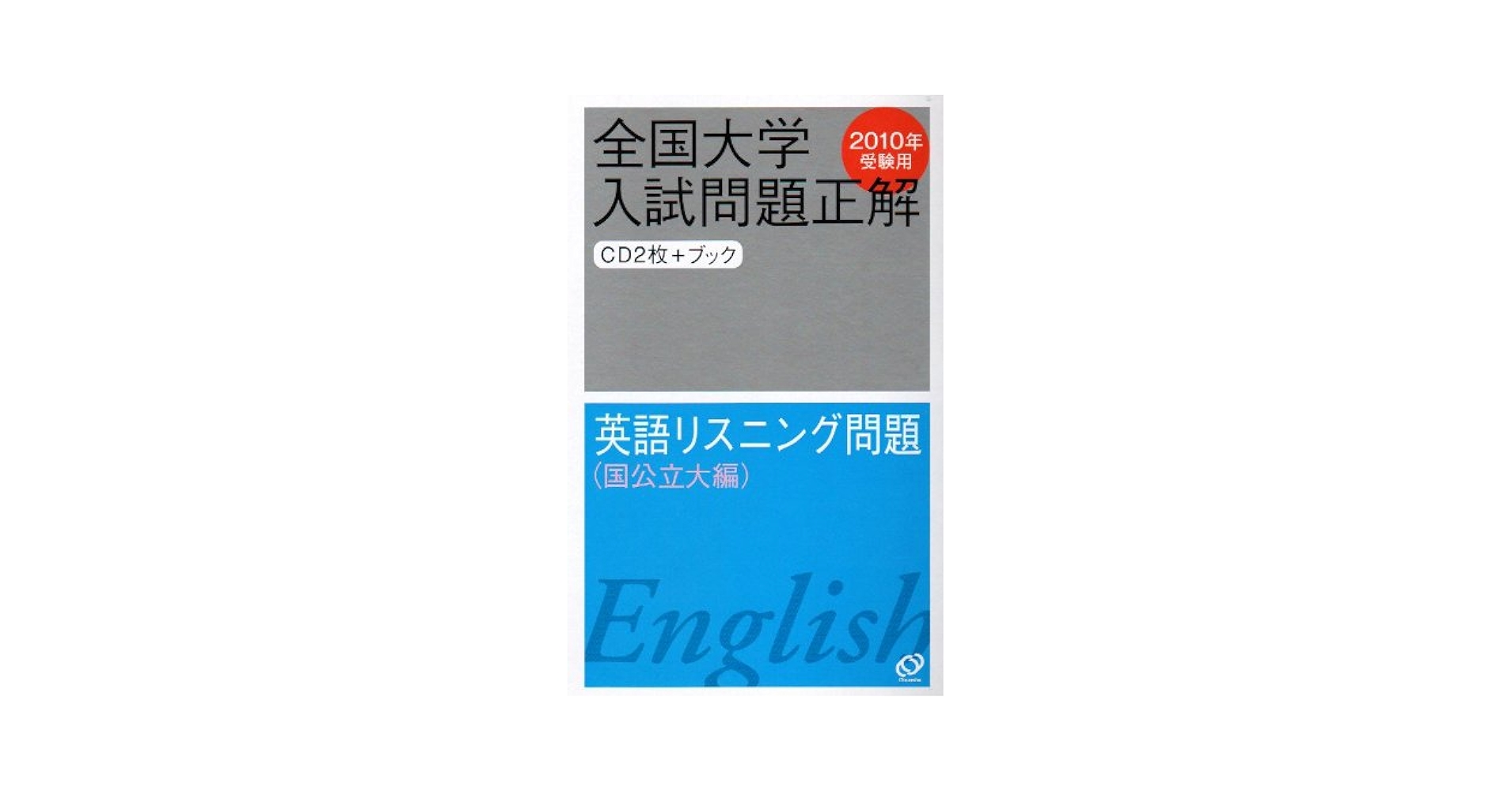 2019年受験用 全国大学入試問題正解 20英語リスニング (国公立大編)[CD] 旺文社 2019年受験用 全国大学入試問題正解 20英語リスニング (国公立大