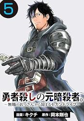 Amazon.co.jp: 勇者殺しの元暗殺者。～無職のおっさんから始まる