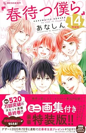 Amazon.co.jp: 春待つ僕ら(13) (デザートコミックス) : あなしん: 本