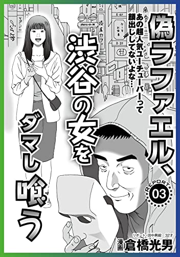うしろめたいクルマに当たれ!警察に通報されずに小遣い稼ぎ★集団ストーカーにお悩みの(変な)みなさん★偽ラファエル、渋谷の女をダマし喰う★裏モノJAPAN