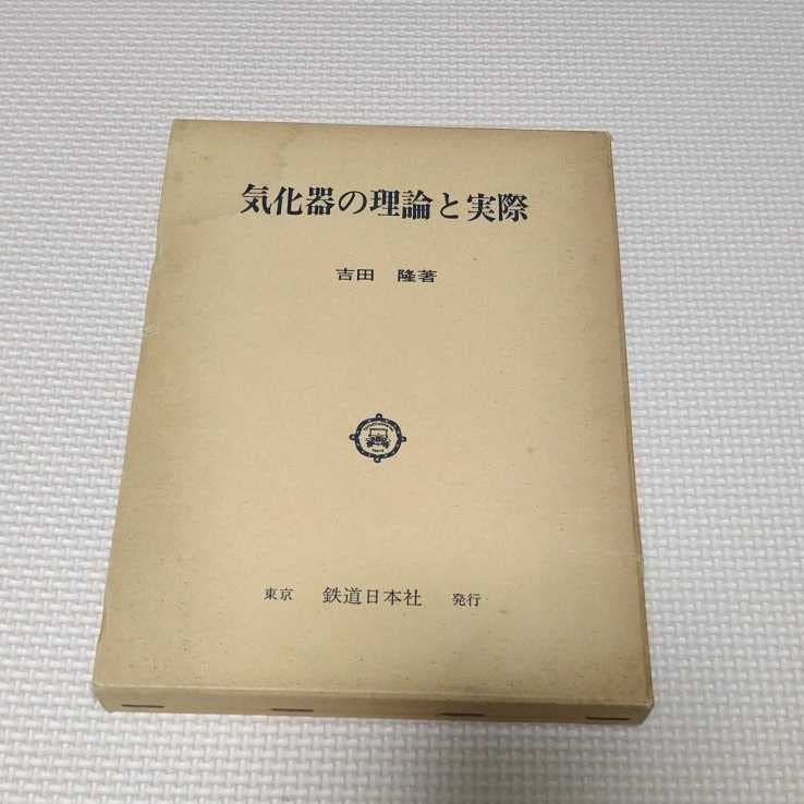 Amazon.co.jp: 気化器の理論と実際 古本 レア : おもちゃ