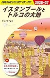 E03 地球の歩き方 イスタンブールとトルコの大地 2026~2027