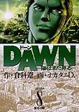 DAWN（ドーン）（８） (ビッグコミックス)