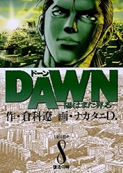 DAWN（ドーン）（1） (ビッグコミックス) | 倉科遼, ナカタニD
