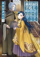 本好きの下剋上 ふぁんぶっく全9巻セット Amazon.co.jp: 本好きの下剋上ふぁんぶっく (TOブックスラノベ