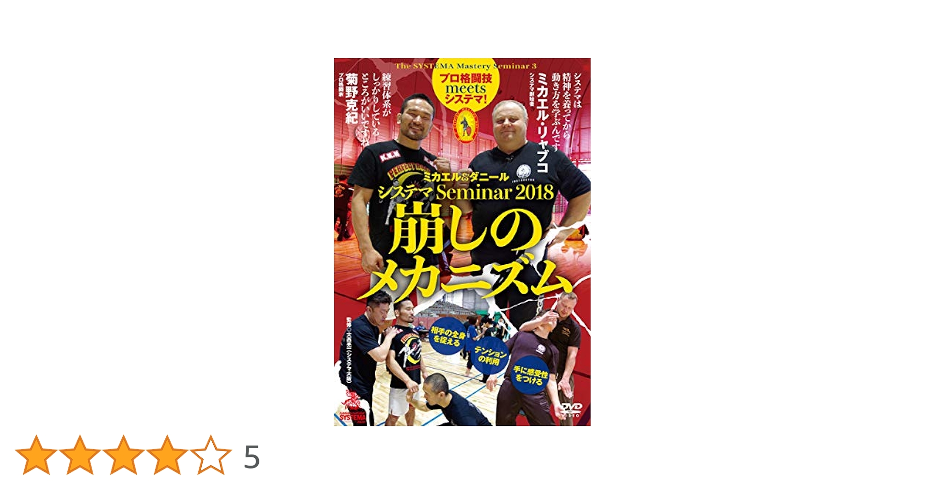 Amazon.co.jp: プロ格闘技 meets システマ【崩しのメカニズム