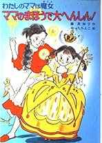 ★絶版★アンネの童話　4冊「子ぐまブラリーのぼうけん」「魔法使いのおじいさん」等 まほうのでんしレンジ ：たかおかまりこ／さいとうしのぶ