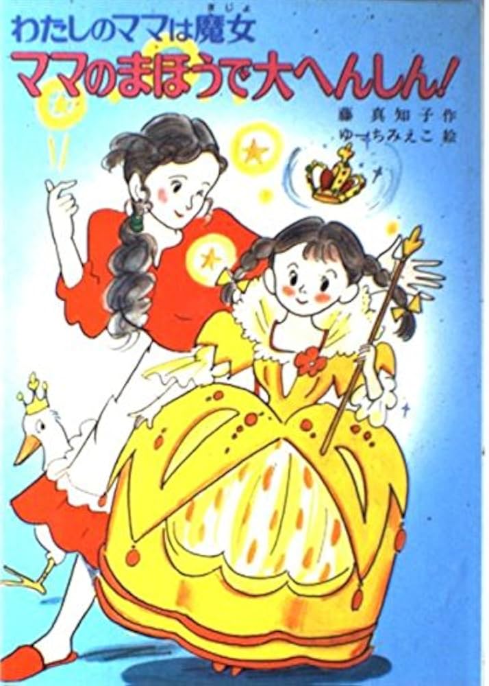 【中古】 ロマンチックなまほうがいっぱい！！ わたしのママは魔女/ポプラ社/藤真知子 ロマンチックなまほうがいっぱい！！ わたしのママは魔女22 | 藤