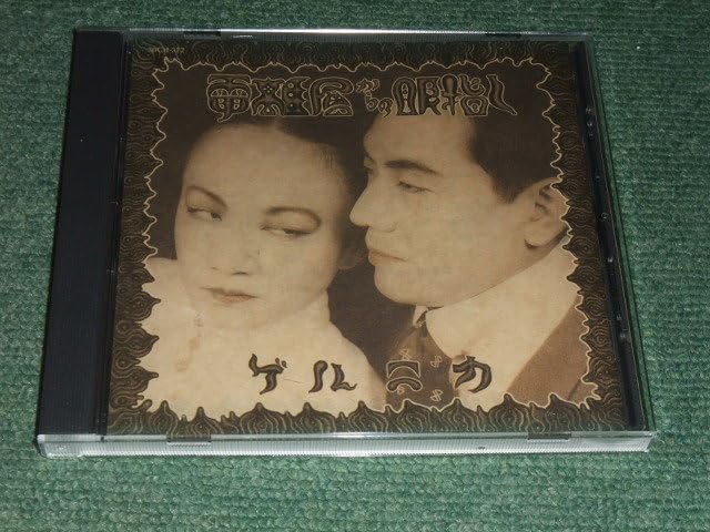 Amazon.co.jpCD【ゲルニカ/電離層からの眼差し】戸川純□ : おもちゃ