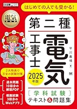 電気教科書 第二種電気工事士［学科試験］はじめての人でも受かる！テキスト＆問題集 2025年版