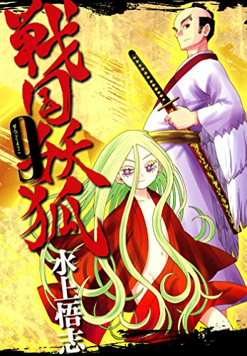 戦国妖狐 9巻 (コミックブレイド) 戦国妖狐 9巻 (コミックブレイド)
