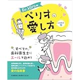 Dr.Hiroのペリオの愛し方