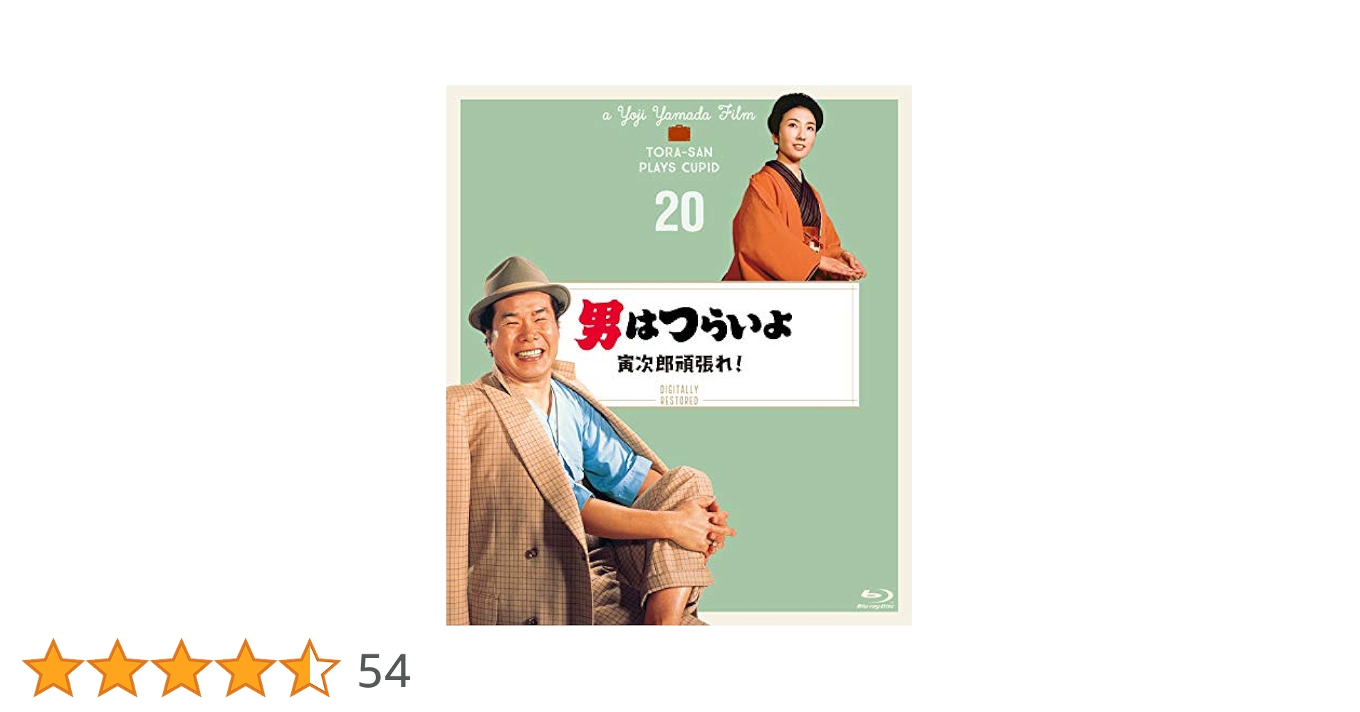 マニア向け。男はつらいよ。寅次郎頑張れ⁉️新品未使用 Amazon.co.jp: 男はつらいよ・寅次郎頑張れ! [DVD] : 渥美清, 倍