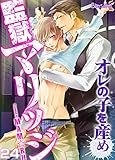 監獄マリッジ～オレの子を産め～（24） (ボーイズファン)