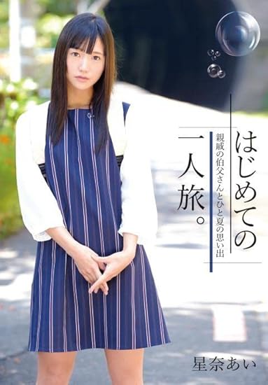 Amazon Co Jp 視聴期限なし はじめての一人旅 親戚の伯父さんとひと夏の思い出 星奈あい オンラインコード版 Pcソフト