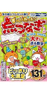 ずっしりたっぷり点つなぎ 2025年3月号 | 笠倉出版社 |本 | 通販 | Amazon