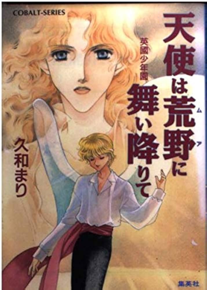 【中古】 天使は荒野（ムア）に舞い降りて 英國少年園/集英社/久和まり Amazon.co.jp: 天使は荒野に舞い降りて 英國少年園 (英國少年園