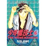 少年魔法士（６） (ウィングス・コミックス)