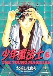 少年魔法士（19）【電子限定おまけ付き】 (ウィングス・コミックス