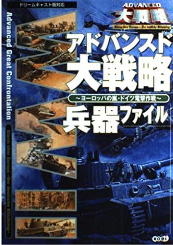 アドバンスド大戦略~ヨーロッパの嵐・ドイツ電撃作戦~兵器ファ: ドリームキャスト版対応