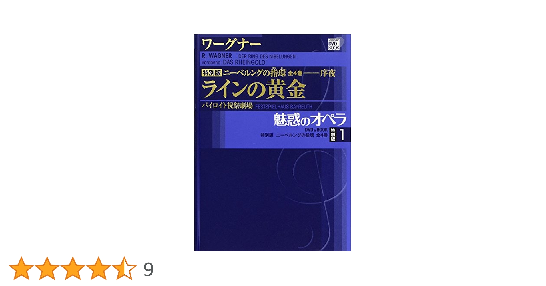 魅惑のオペラ ニーベルングの指環 1 ラインの黄金 (小学館DVD