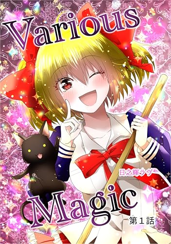 Various Magic 第1話 (電子単話) Various Magic 単話シリーズ