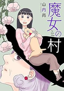 魔女の村 (A.L.C. DX)