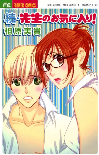 『続・先生のお気に入り!』