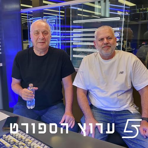 שניים אוחזין בכדור - פרק 45